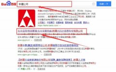 新疆興遠(yuǎn)達(dá)信息科技有限公司和我公司簽訂百度快照排名項目