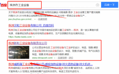 株洲新和工業設備有限責任公司和我公司簽訂SEO優化項目