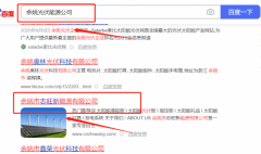 余姚市*旺新能源有限公司關(guān)鍵詞推廣到首頁(yè)無(wú)排名不收費(fèi)