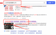 臺州市*博智能設備有限公司SEO優化網絡營銷優化公司