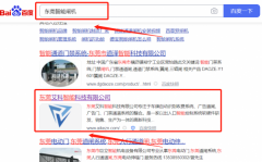 東莞*科智能科技有限公司網站推廣案例欣賞