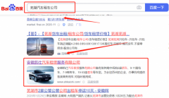 安徽凱*汽車(chē)租賃服務(wù)有限公司萬(wàn)詞霸屏網(wǎng)優(yōu)化公司