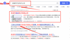 孝感市寶*電子有限公司SEO優化到首頁按天扣費