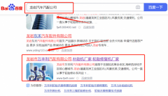 龍巖市*豐利汽車配件有限公司優化排名專注一站式品牌營銷整合推廣