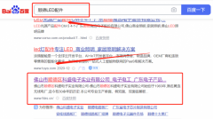 佛山市順德區(qū)科*電子實(shí)業(yè)有限公司百度關(guān)鍵詞排名整合營銷推廣
