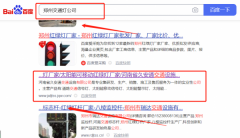 河南省*安通交通設(shè)施有限公司關(guān)鍵詞推廣保證在首頁效果