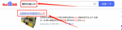 沈陽一*機床銷售有限公司百度快照排名案例欣賞