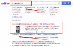 長沙市白*智能科技有限公司整站優化到首頁按天扣費