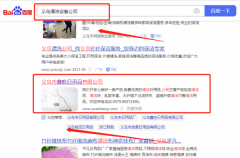 義烏市*航日用品有限公司網絡營銷排名案例欣賞