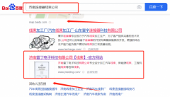 濟南雷*電子科技有限公司百度關鍵詞排名營銷優化公司