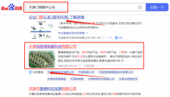 天津信*港智能科技有限公司百度關(guān)鍵詞排名保證在首頁(yè)效果