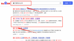 廈門全富*廣告有限公司百度關鍵詞排名保證在首頁效果