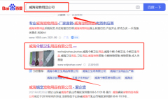 威海今*衛生用品有限公司SEO到首頁按天扣費