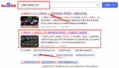 上海*吉汽車租賃有限公司百度排名營銷+精準獲客