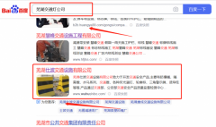 蕪湖仕*交通設施有限公司SEO優化保證在首頁效果