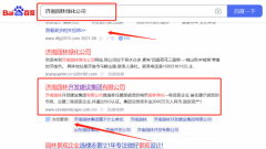 濟(jì)南*林開(kāi)發(fā)建設(shè)集團(tuán)有限公司新站排名營(yíng)銷(xiāo)+精準(zhǔn)獲客