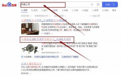 豐城市達*機車部件有限公司萬詞霸屏到首頁無排名不收費