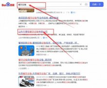 山東牛*柜餐飲設備有限公司網站優化排名效果展示