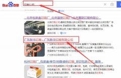 廣東新*印刷有限公司百度關鍵詞排名網絡營銷優化公司
